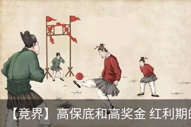 【竞界】高保底和高奖金 红利期的世界杯裁判
