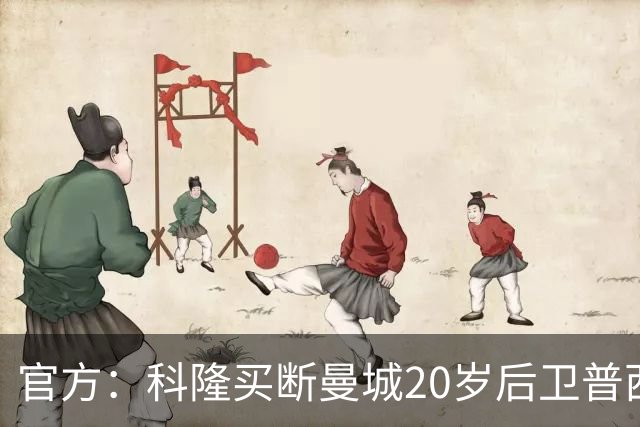 官方：科隆买断曼城20岁后卫普西，费用500万欧签约至2030年