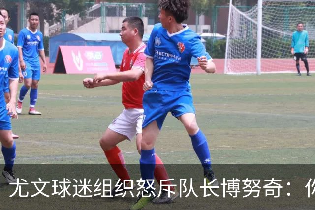 尤文球迷组织怒斥队长博努奇：你永远不是球队领袖