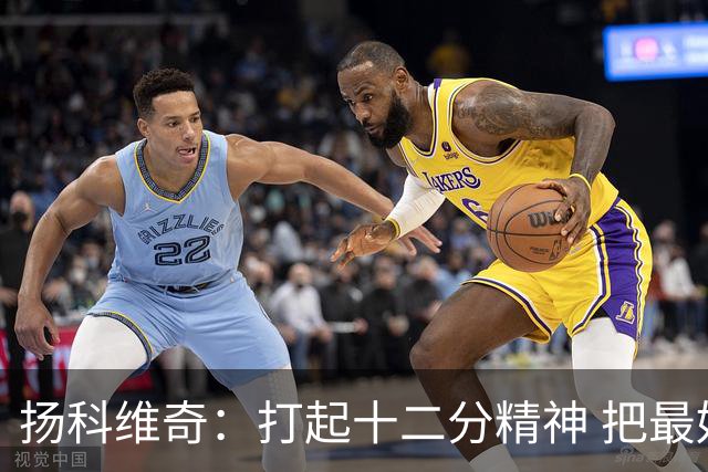 扬科维奇：打起十二分精神 把最好的一面呈献给所有人