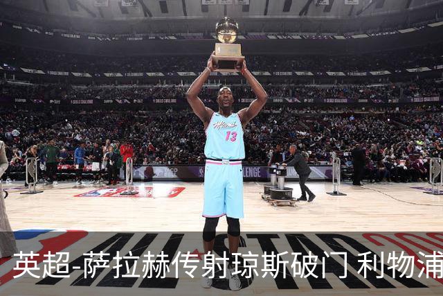 英超-萨拉赫传射琼斯破门 利物浦2-1切尔西
