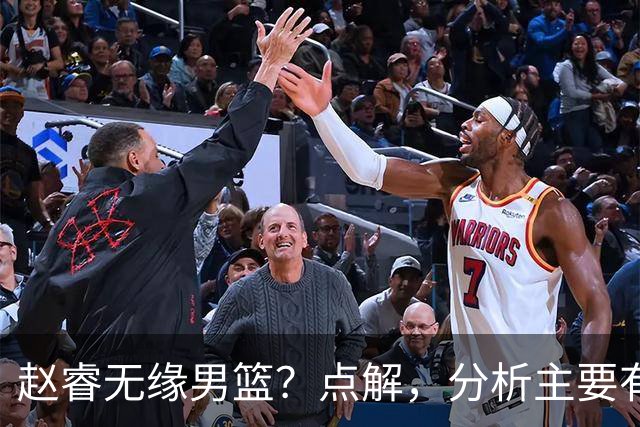赵睿无缘男篮？点解，分析主要有3个原因！