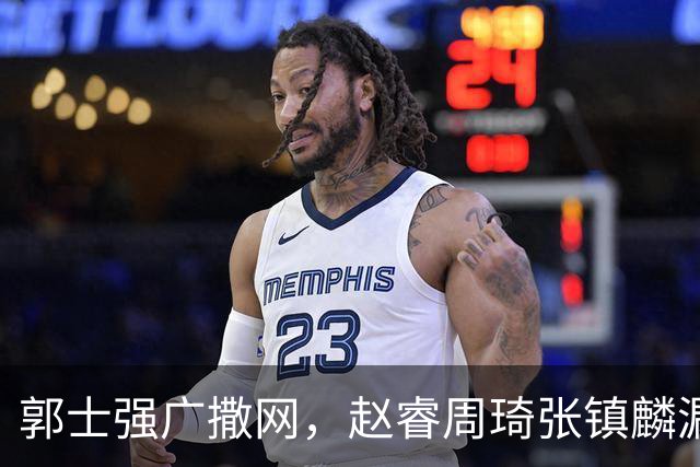 郭士强广撒网，赵睿周琦张镇麟漏网，新科冠军一人准班副却能两人