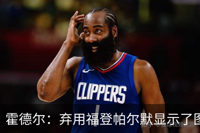 霍德尔：弃用福登帕尔默显示了图赫尔的魄力；替补可能是夺冠秘诀