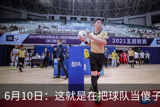 6月10日：这就是在把球队当傻子吧，斯玛特想和湖人签4年4200万大合同