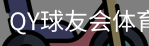 千亿球友会